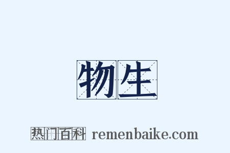 物生是什么意思的图片